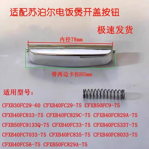 苏泊尔电饭煲按键按钮开盖开关