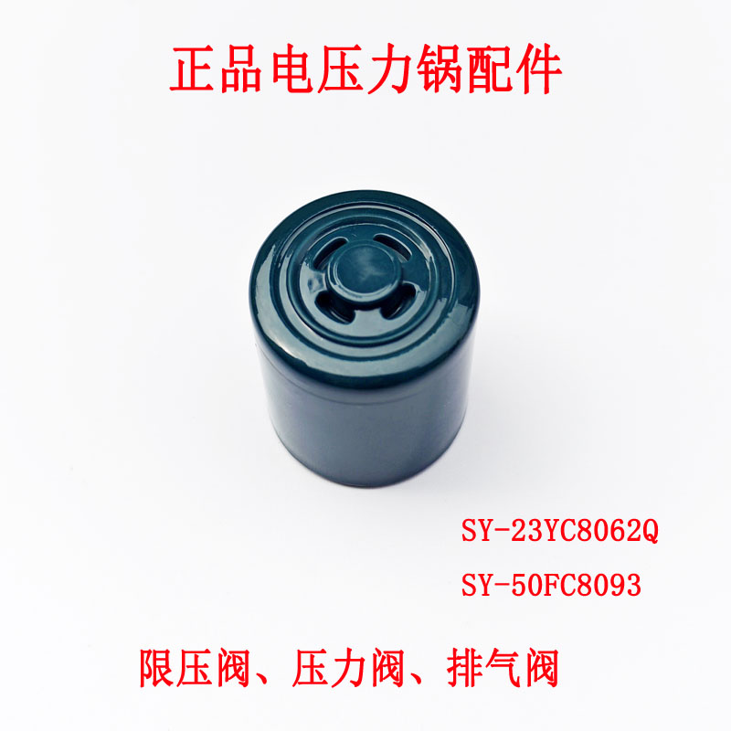 苏泊尔电压力锅限压阀重力阀