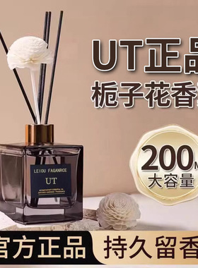 UT栀子花香薰官方旗舰店家用室内持久留香u他无火正品精油尤她