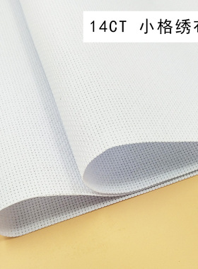 十字绣布纯棉14ct小格鞋垫绣DIY手工布料白色2股线面料清仓