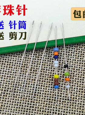 30枚十字绣穿珠针家用细长针diy工具绣花针米珠串珠针手缝针珠绣