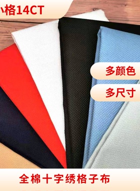 十字绣布料面料小格14ct白色绣布 2股线格子布 加厚绣花布鞋垫布