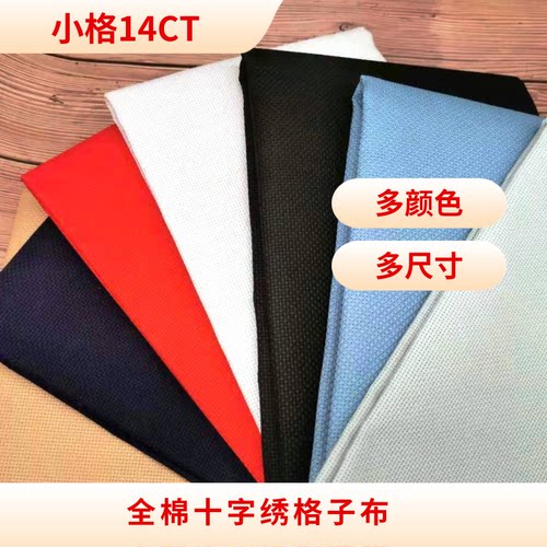 十字绣白色股线加厚布料面料
