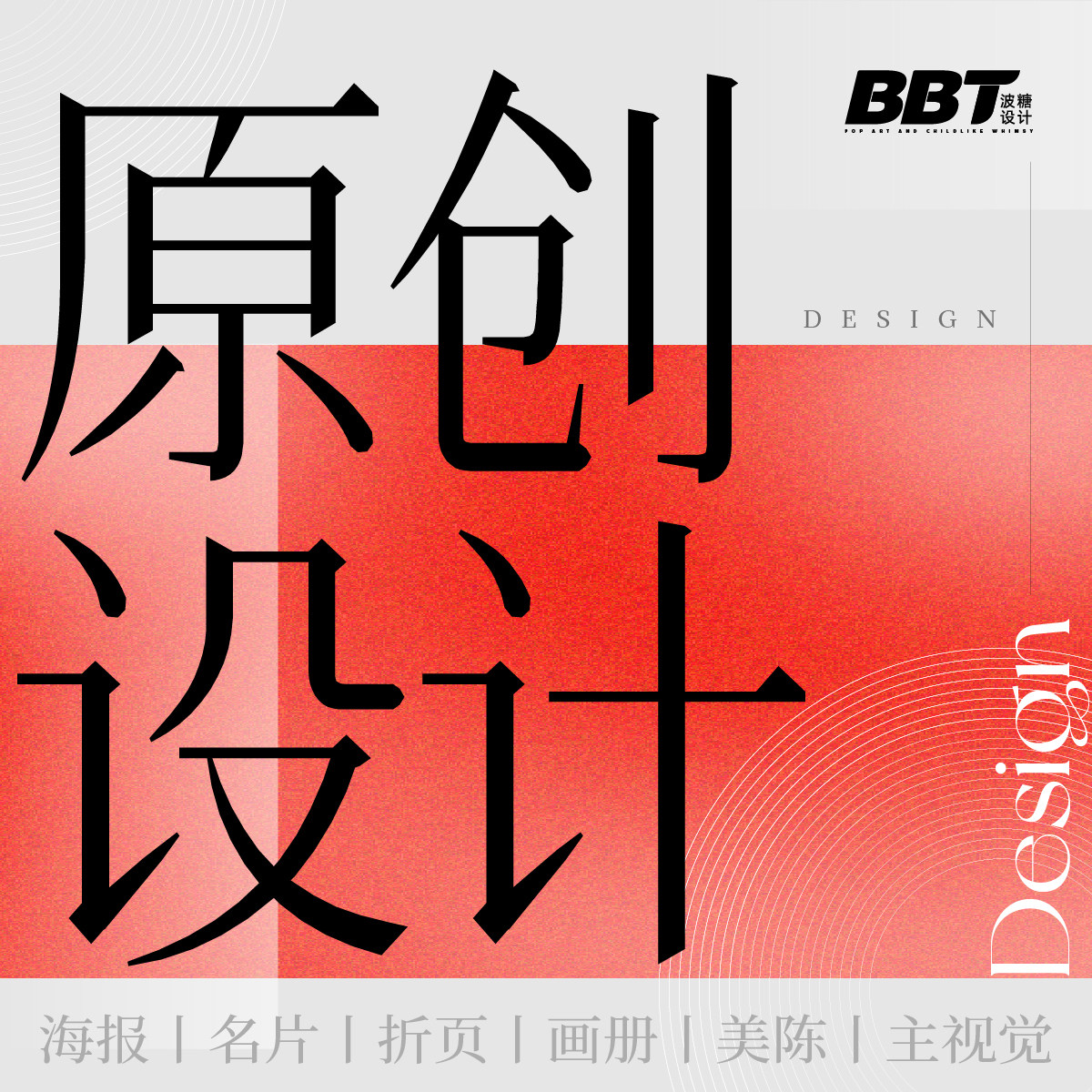 平面广告海报kt板图片设计宣传画册易拉宝文化墙制作菜单展板排版