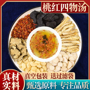 正宗桃红四物汤 优质原料去皮桃仁红花川芎当归熟地白芍 真空装