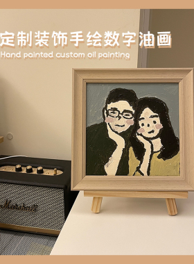 「把我们变成装饰画」数字油画定制DIY情侣画像礼物挂画手绘带框