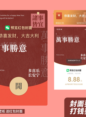 「万事胜意」vx红包封面马年微信2026新年序列号皮肤背景赠送红包