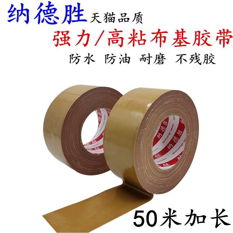 纳德胜布基胶带不残胶高粘