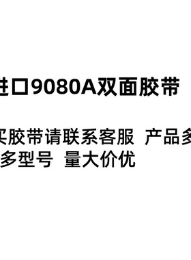 正品9080A白色双面胶强力无痕耐高温墙面广告固定双面胶带