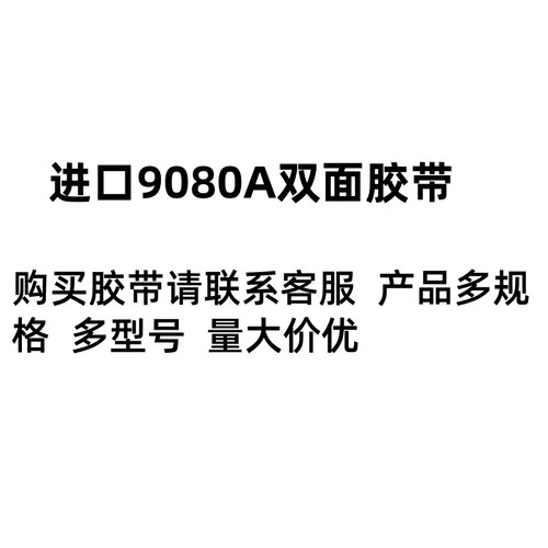 原装双面胶9080A双面胶 超薄强力无痕耐高温金属亚克力铭牌双面