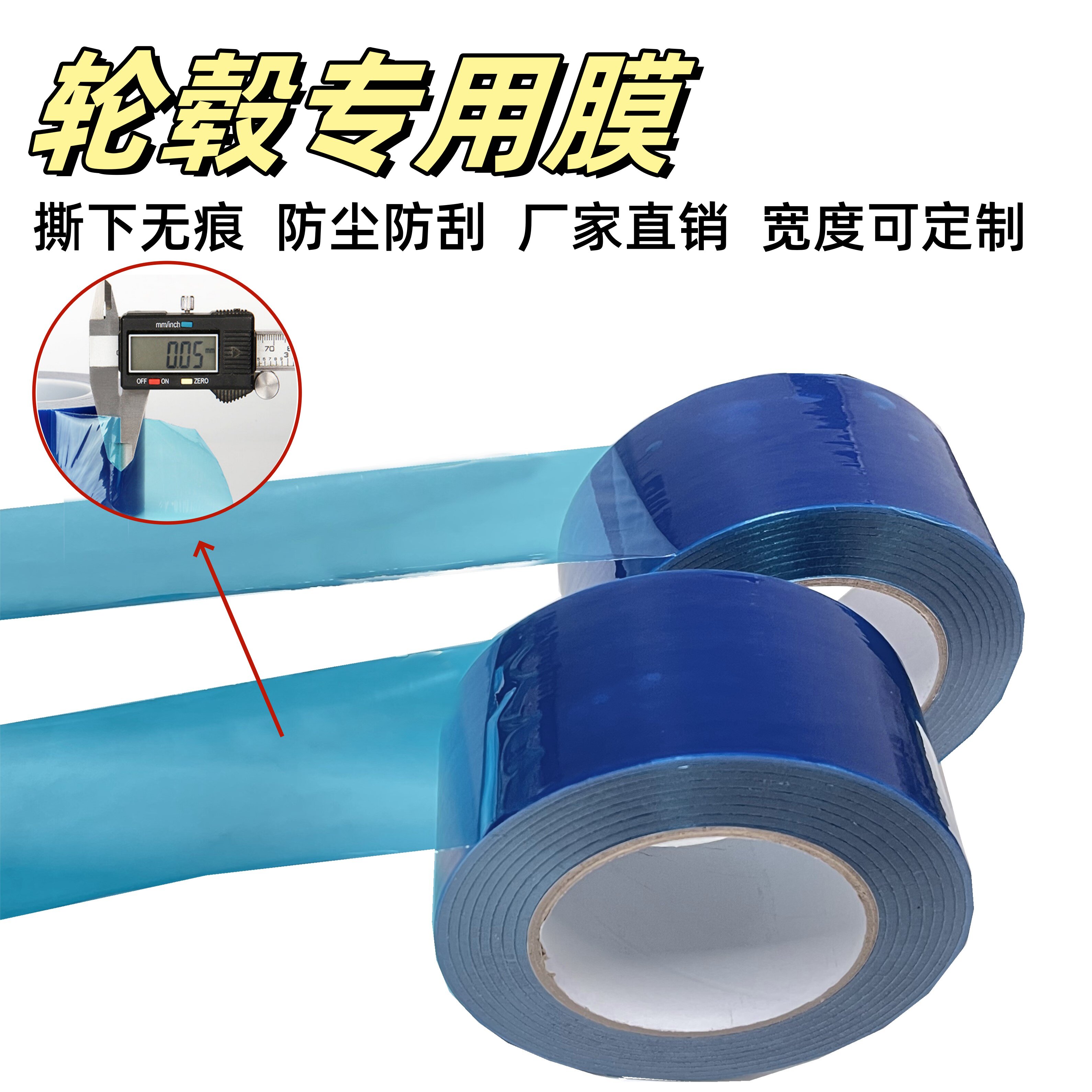 汽车轮胎拆装保护膜轮毂保护膜