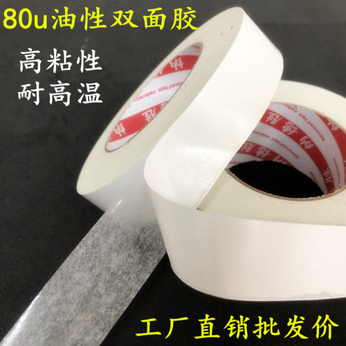 80度耐高温强力油性双面胶