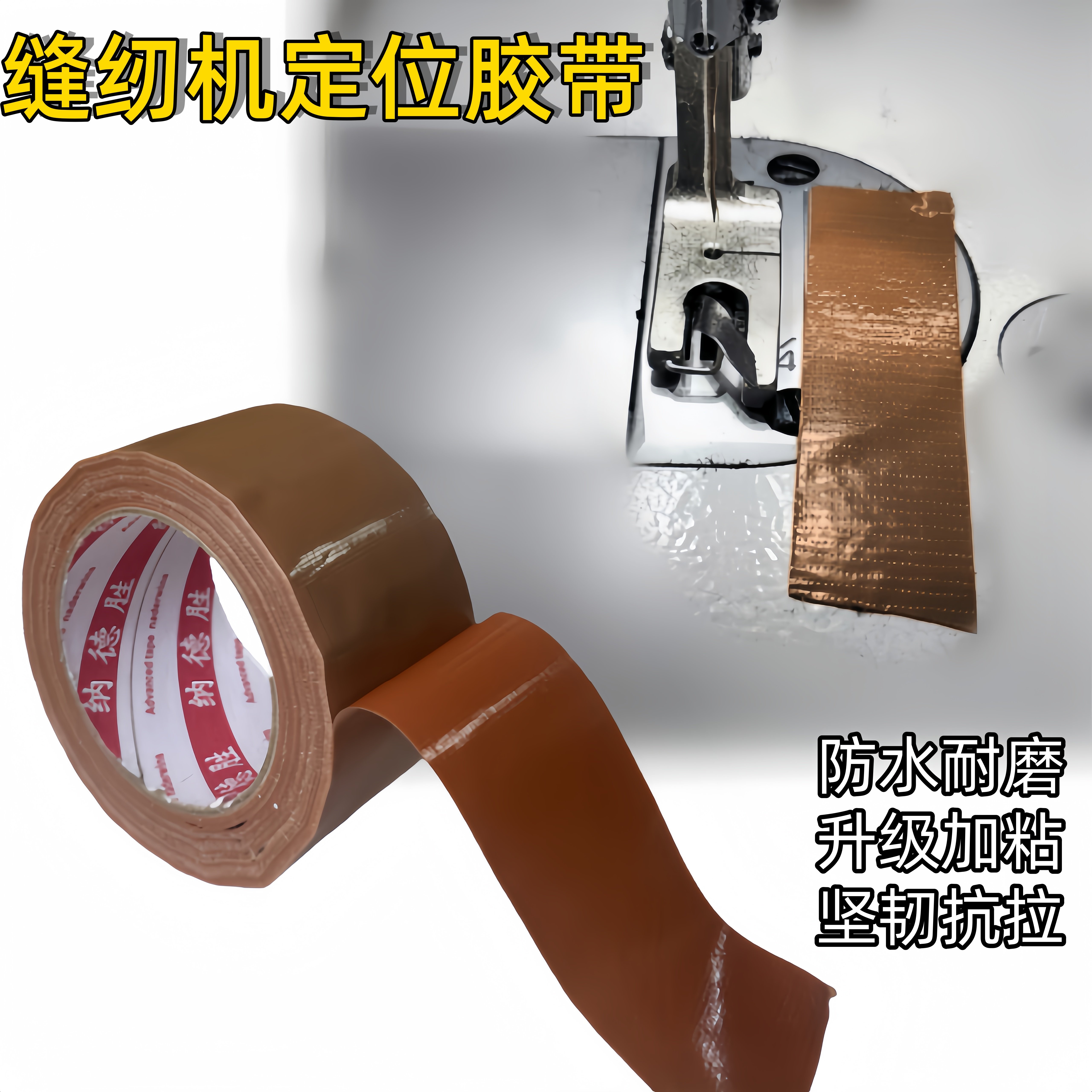 缝纫机定位牛皮胶带强力粘固定服装模板打版专用单面棕色布基胶带