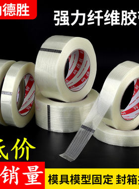 透明条纹纤维胶带 玻璃纤维胶带 锂电池组装航模捆绑重货运输固定