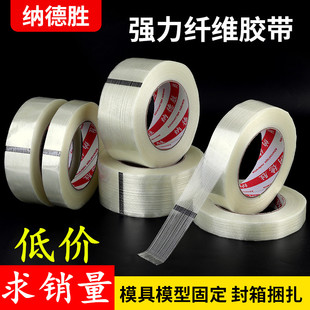 透明条纹纤维胶带 玻璃纤维胶带 锂电池组装航模捆绑重货运输固定