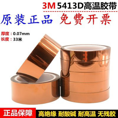 3M5413D高温胶带 3M茶色金手指聚酰亚胺胶带 耐高温无痕绝缘胶带