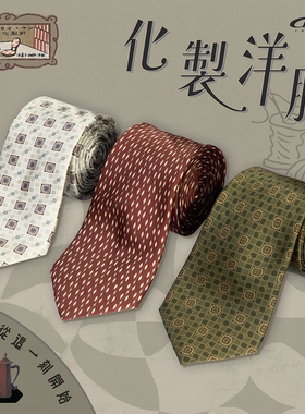 化学制品 化制洋服 昭和纹样真丝领带 A_GRN/CHE/RED/BLU_TIE