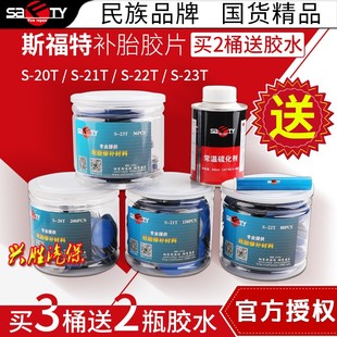 斯福特补胎胶片S 20T/21T真空胎补片22/23斯福特胶片胶水补胎工具