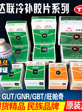 通达联胶片GNR 10补胎胶水38188真空GUT 00钢丝胎蘑菇钉补胎工具