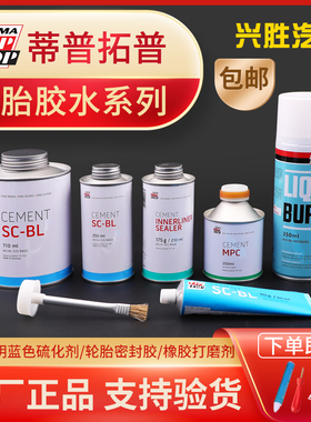 德国蒂普拓普补胎胶水补胎胶片蓝胶水硫化剂密封胶橡胶液体打磨剂