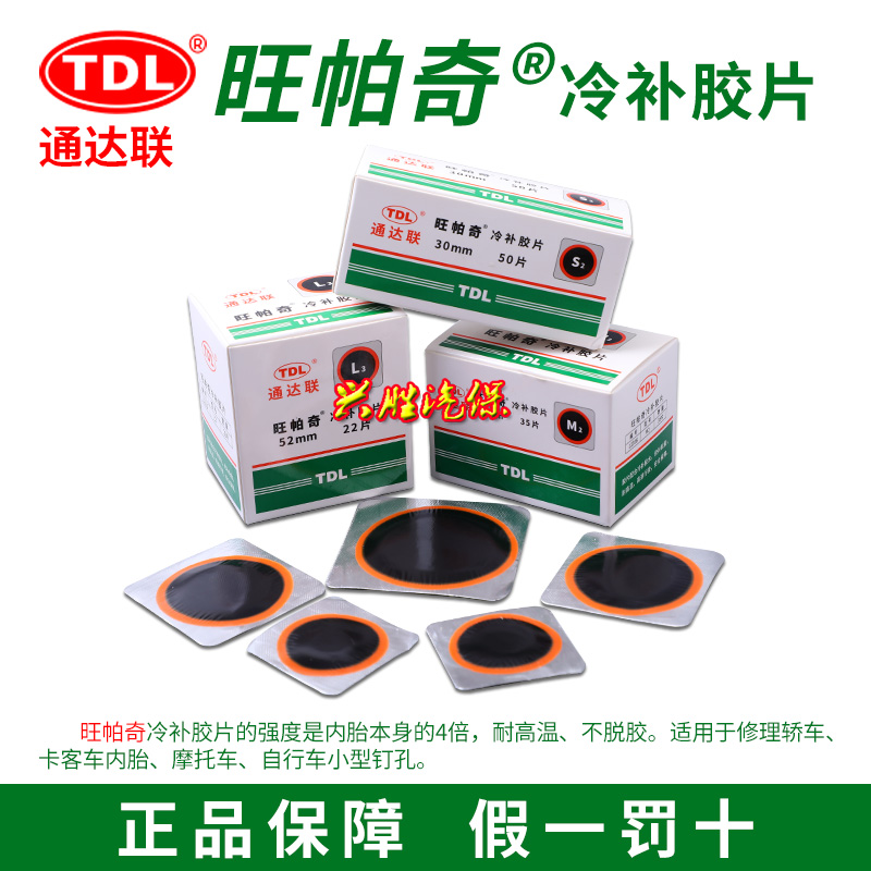 通达联补胎胶片旺帕奇冷补片M2真空胎L3内胎圆补片S2补胎胶水工具