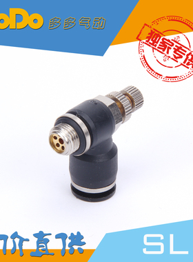 多多气动 快速接头 节流阀 SL4-01 SL4-02 SL4-M5 蓝色接头