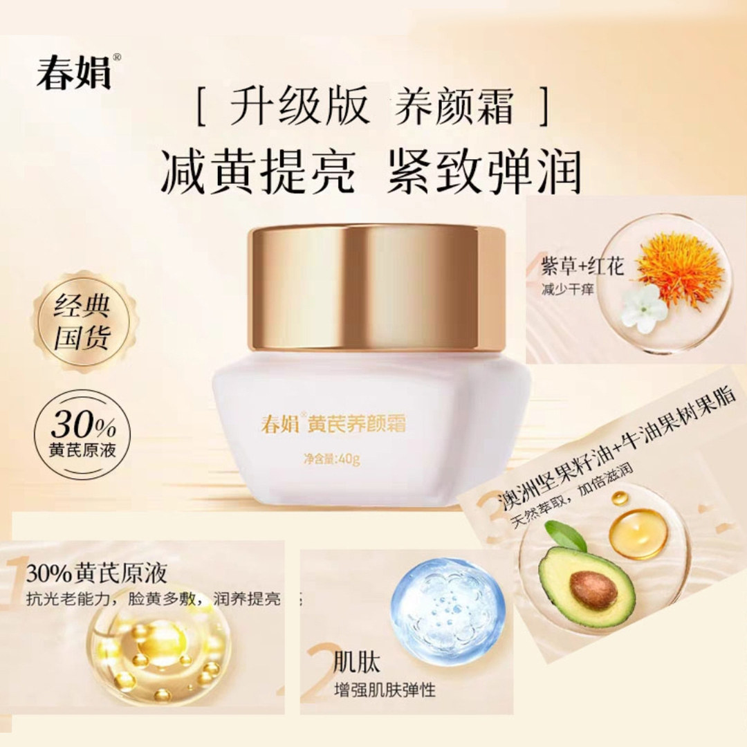 春娟黄芪养颜霜40g进阶款抗皱紧致补水保湿清爽面霜国货官方正品,美容护肤/美体/精油,乳液/面霜,淘宝优惠券,粉丝福利购,淘宝优惠卷