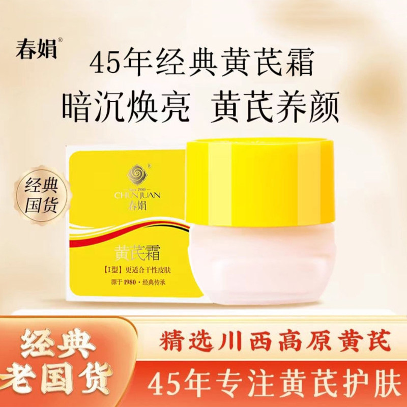 春娟黄芪霜30g护肤保湿补水提亮滋润抗老改善暗黄皮面霜国货正品