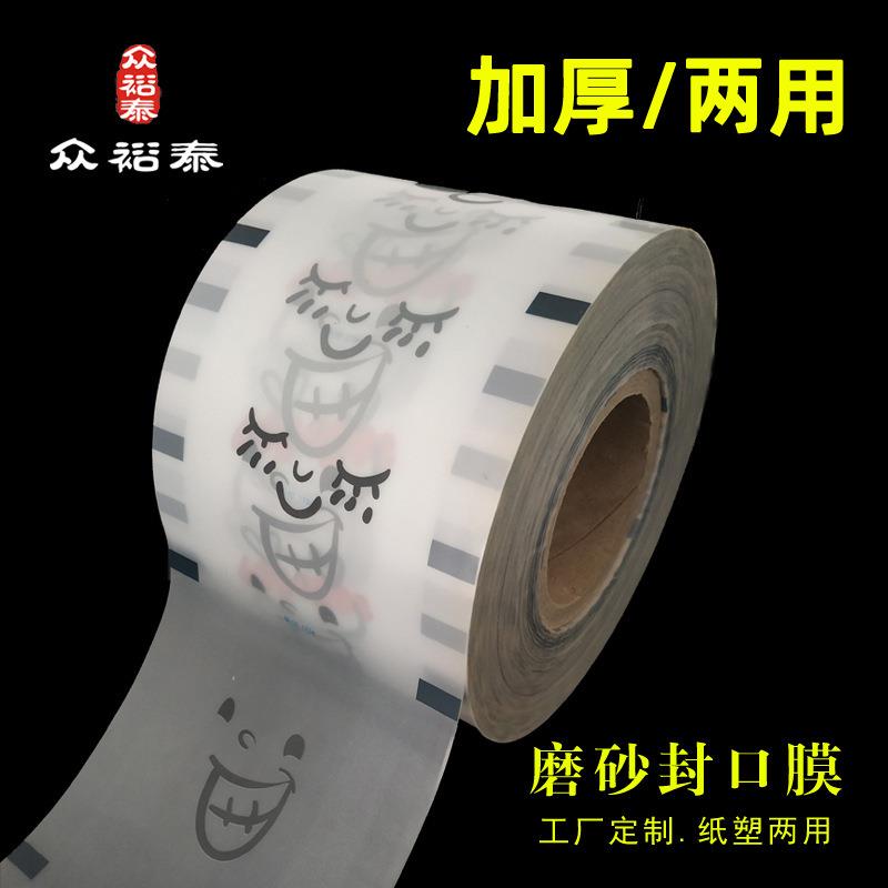现货热销纸塑两用磨砂奶茶封口膜 饮品店果汁豆浆哑光封杯膜