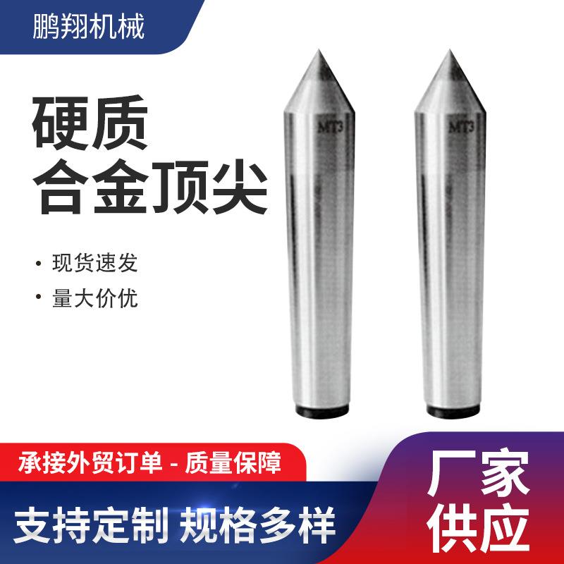 硬质合金2/3/4/5/6莫氏大头合金顶针加长钨钢固定