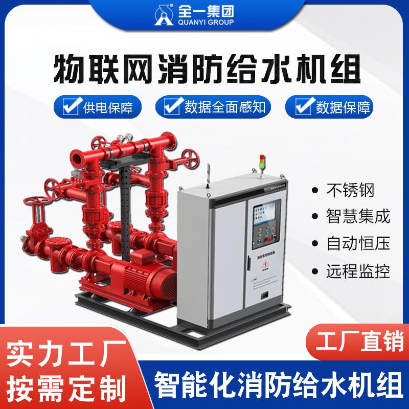 物联网消防给水机组一体化智能消防供水设备室内消火栓离心式水泵