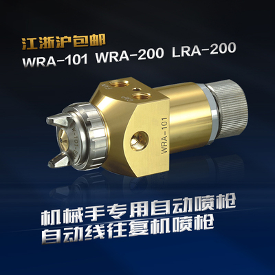 WRA-101，200油漆喷枪 机械手专用喷枪 LRA-200自动线往复机喷枪