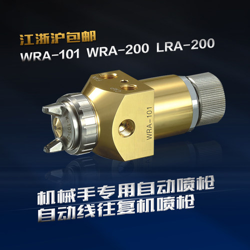 WRA-101，200油漆喷枪 机械手专用喷枪 LRA-200自动线往复机喷枪