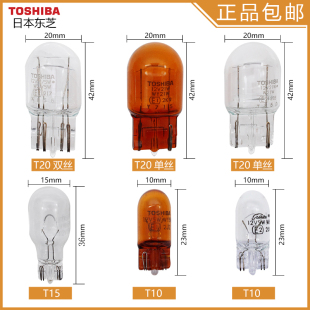 进口日本东芝汽车倒车转向示宽灯大众日产高位刹车灯泡T10T15T20