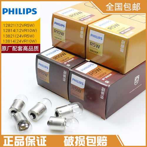 包邮飞利浦R5W尾灯指示灯单丝平脚刹车G18汽车12/24V灯泡12821