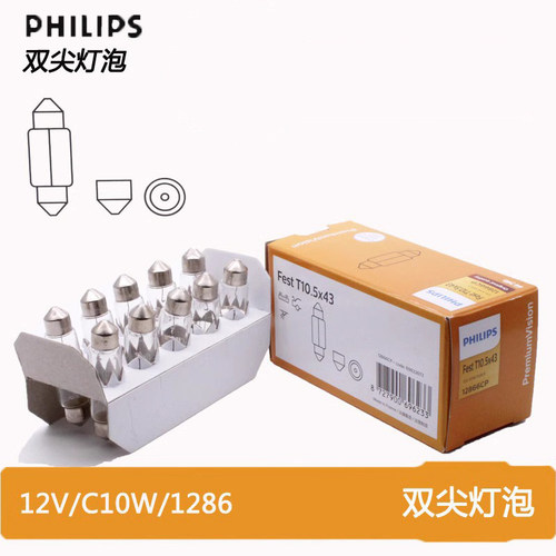 包邮飞利浦C5W12844汽车双尖后备箱阅读仪表灯泡C10W12866 36mm