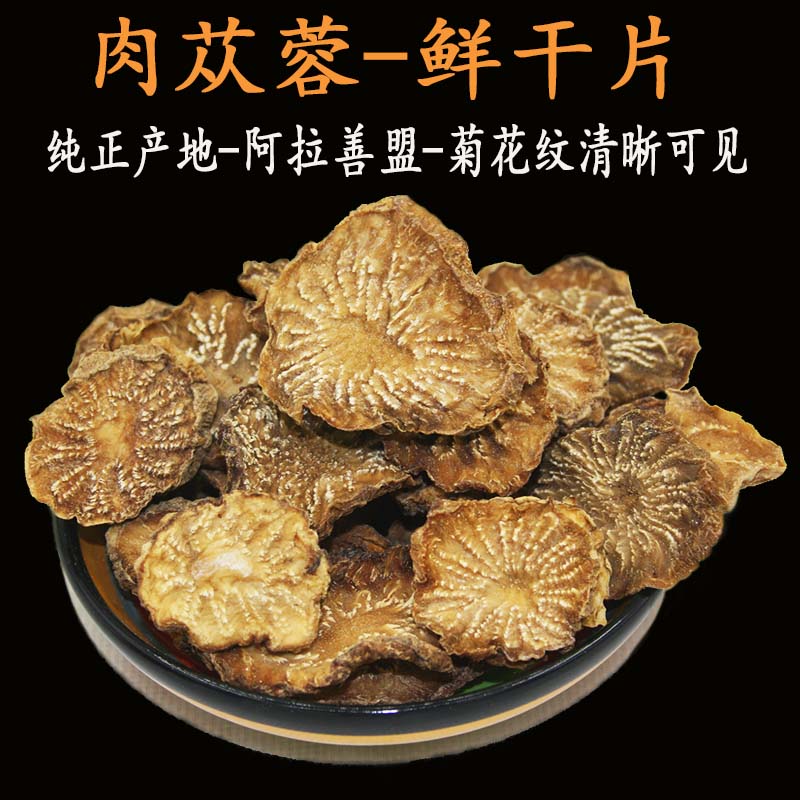 肉苁蓉鲜干片药材料正品非特级野生内蒙古阿拉善配锁阳大棒泡酒