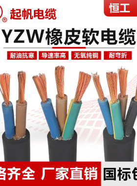 起帆橡胶铜芯yzw耐油电缆电源线
