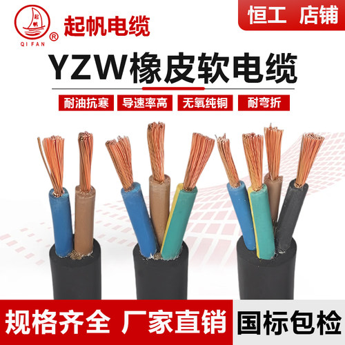 起帆橡胶铜芯yzw耐油电缆电源线