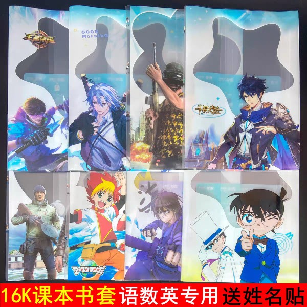 小学生包书皮16K王者荣耀卡通动漫包书套防水透明厚B5书壳包书纸