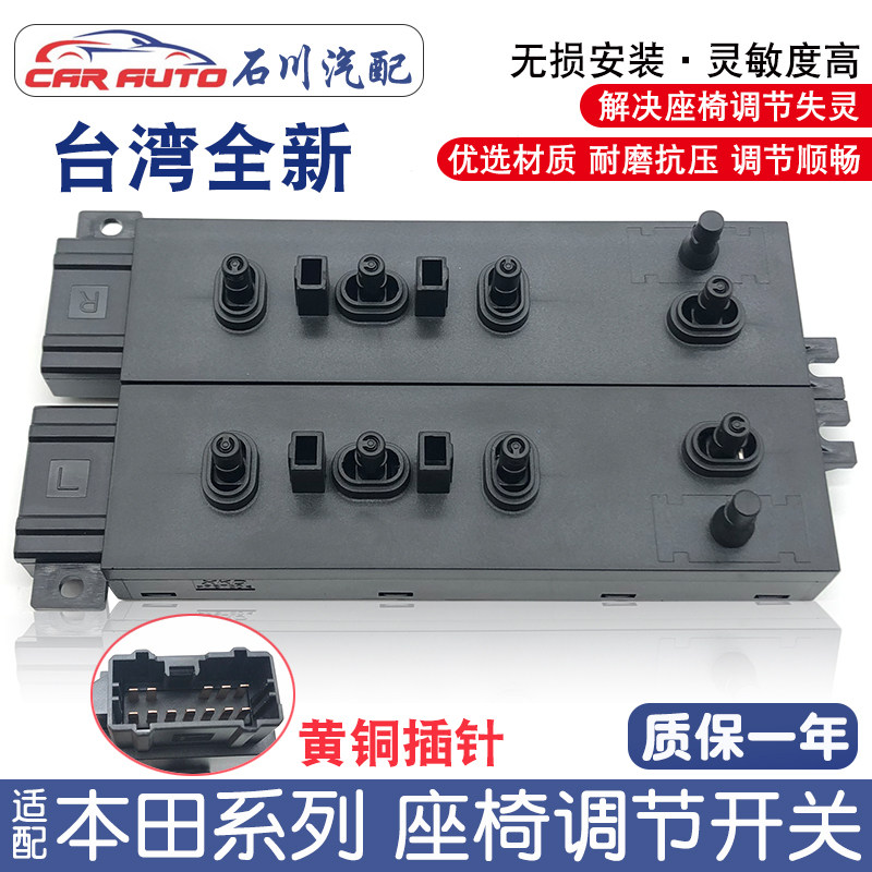 雅阁奥德赛思铂睿艾力绅思域缤智杰德CRV电动座椅调节开关调节器