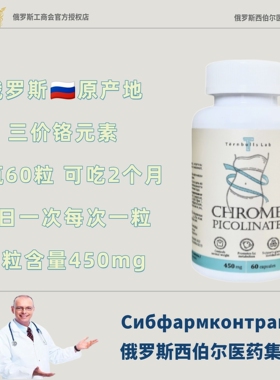 俄罗斯原装进口铬元素三价铬进口吡啶甲酸铬60粒450mg男女通用