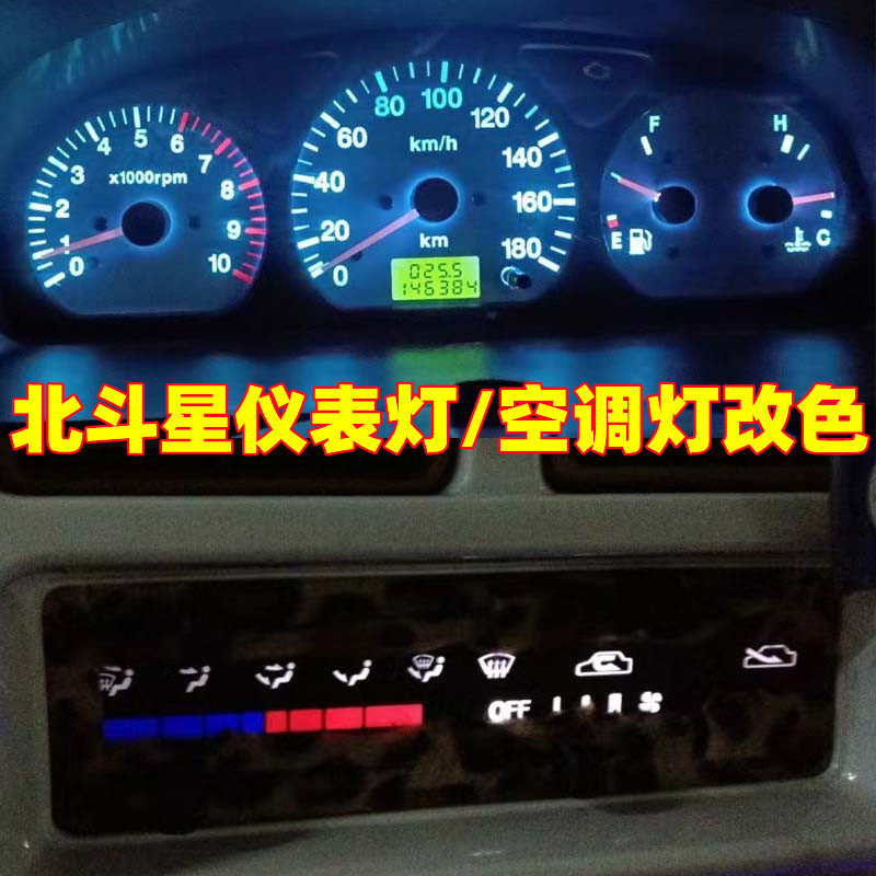 铃木老北斗星改装led仪表灯仪表盘背景灯泡面板灯改色专用空调灯