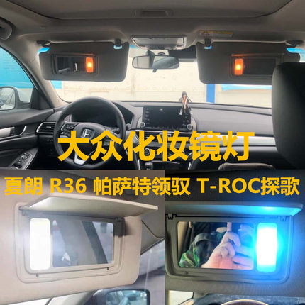 适用大众夏朗R36帕萨特领驭T-ROC探歌化妆镜灯改装LED遮阳板灯泡