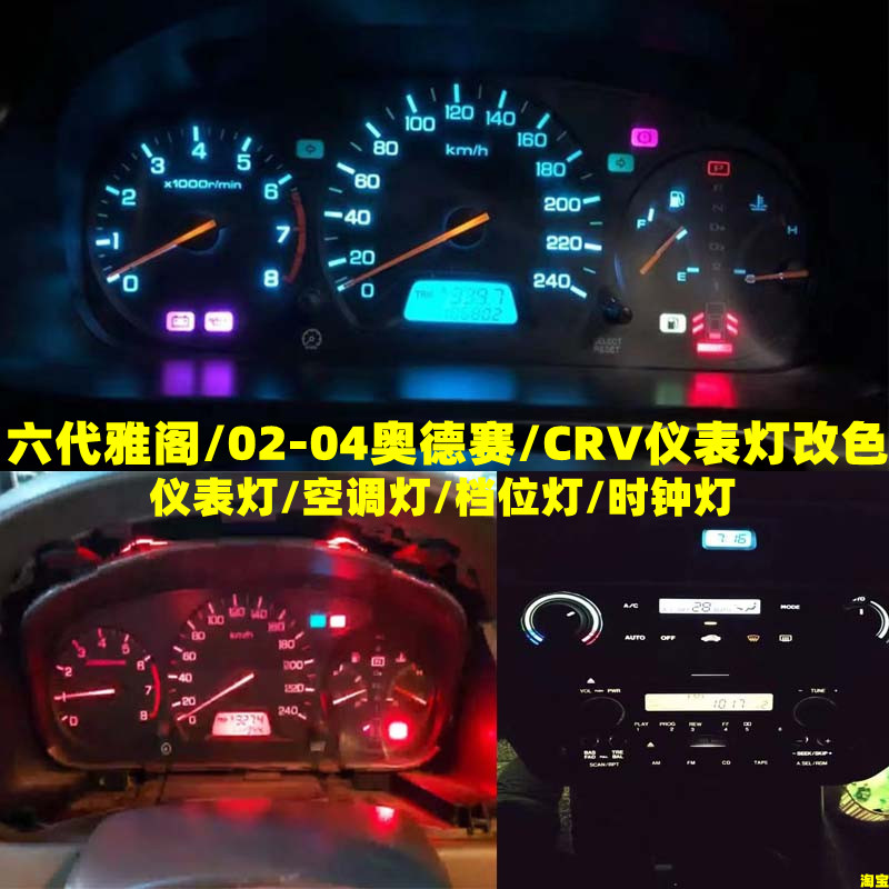 金驰达CRV奥德赛仪表盘灯空调时