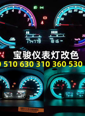 宝骏730 510 630 310 360 530 560改装led仪表盘灯泡内饰中控空调