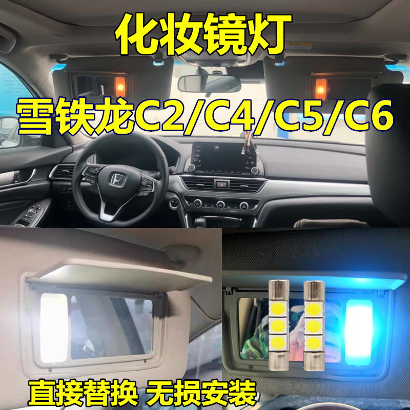 雪铁龙化妆镜灯高亮LED灯大灯珠