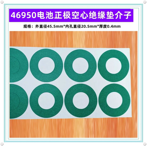46950电池正极空心平头绝缘垫片