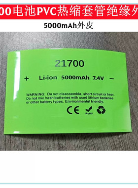 2节21700锂电池PVC热缩膜收缩套管5000 5200 5500mAh绝缘外皮7.4V
