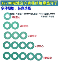 1节2节3节4节5节32700锂电池正极空心青稞纸绝缘垫片介子圆贴环